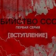 Убийство Ссср Цербер