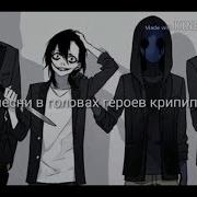Песни В Головах Героев Крипипасты