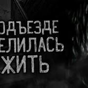 В Подъезде Поселилась Нижить