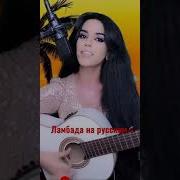 Ламбада Елена Ереван