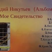 Геннадий Никутьев Песни