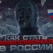 Быть Профессионалом
