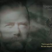 Царские Глаза Сергей Бехтеев