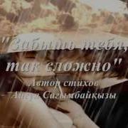 Как Тяжело Забыть Тебя