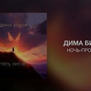 Ночь Провода Ремикс