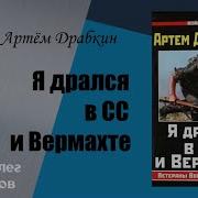 Артём Драбкин Аудиокниги