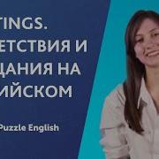 Английский Язык Фразы Приветствия Знакомства И Прощания