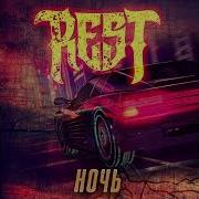 Rest Ночь