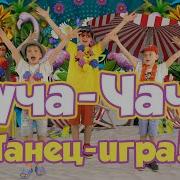Чуча Чача Песня