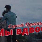 Сергей Одинцов Мы Вдвоём 2023