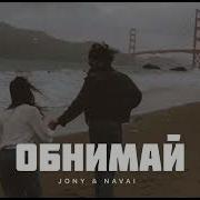 Jony Navai Обнимай