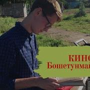 Бошетунмай Кавер