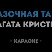 Сказочная Тайга Минус