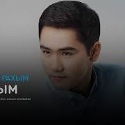 Куандык Рахым Аккуым