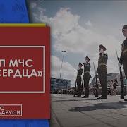 Клип Мчс Три Сердца
