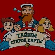 Тайна Старой Карты Мессина