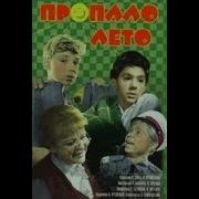 Музыка К Ф Пропало Лето