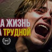 Mnc Motivation Когда Жизнь Становится Трудна
