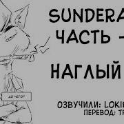 Часть 10 Savage Company Зверополис Озвученный Комикс Loki Snack