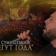 Ярослав Сумишевский Сувенир
