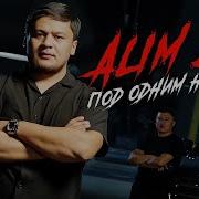 Под Одним Небом Алим Зу