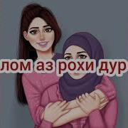 Зодруз Муборак Модарчонам