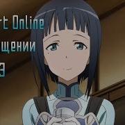 Sword Art Online В Сокращении Эпизод 3