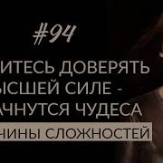 Три Способа Довериться Вселенной И Жить Легко