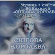 Снігова Королева Колодуб