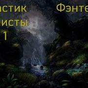 Фантастика Колонисты Фэнтези Книга 1