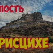 Крепость Горисцихе