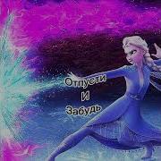 Отпусти И Забудь Ремикс
