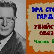 Убийство Обезьяны Часть