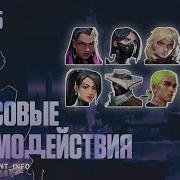 Реплики Персонажей Валорант