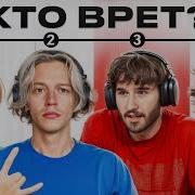 Ктота В Жызни Соврет