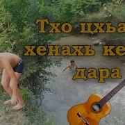 Очень Красивая Чеченская Песня Тхо Цан Хенах Киги Дара