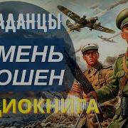 Аудиокнига Полностью Камень Брошен Книга 2
