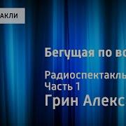 Бегущая По Волнам Радиоспектакль