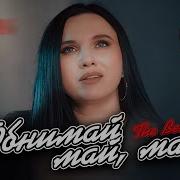 Обнимай Май Май The Best