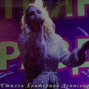 Русский Стиль Не Плачь