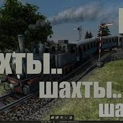 Mashinky 4 Шахты Шахты Шахты