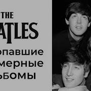 The Beatles Не Вошедшие В Полноформатные Альбомы Часть 1