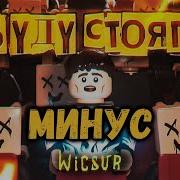 Я Буду Стоять Минус