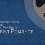 Рассказы Читает Лев Дуров
