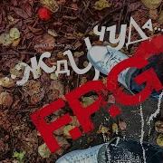 F P G Жду Чуда