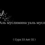 Аллохум Магфирли Вали Волидайна Вали Джамии Му Минина Валь Муминат Муслимина Вал Муслимот