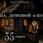 Даша И Домовой 35
