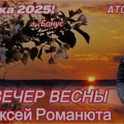 Вечер Весны Романюта