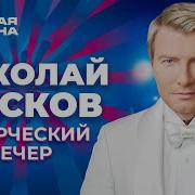 Николай Басков Юбилейный Концерт Новая Волна 2021