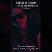 Плохая Девочка Рингтон